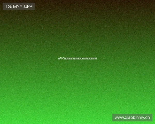 以790开头的电话号码来源解析与常见类型全面说明及风险提示