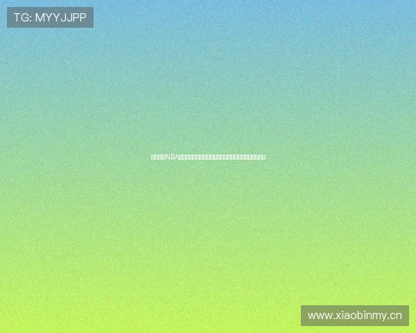 收米体育NBA直播官网打造高清稳定实时赛事观赛新体验平台服务升级