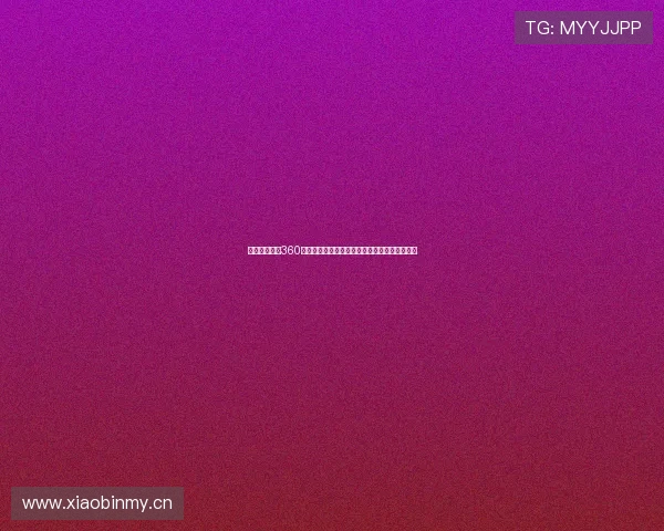 西甲视频直播360打造高清流畅足球赛事观赛新体验全程实时解说