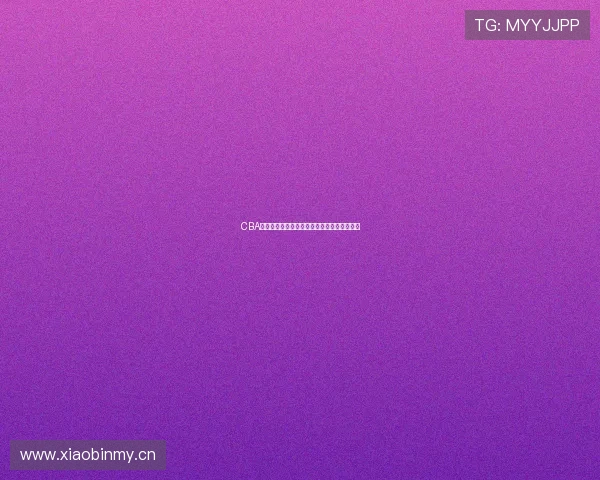 CBA比赛直播免费高清观看无需安装任何插件体验